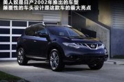 日产国产欧美,汽车产业的多元格局与发展趋势